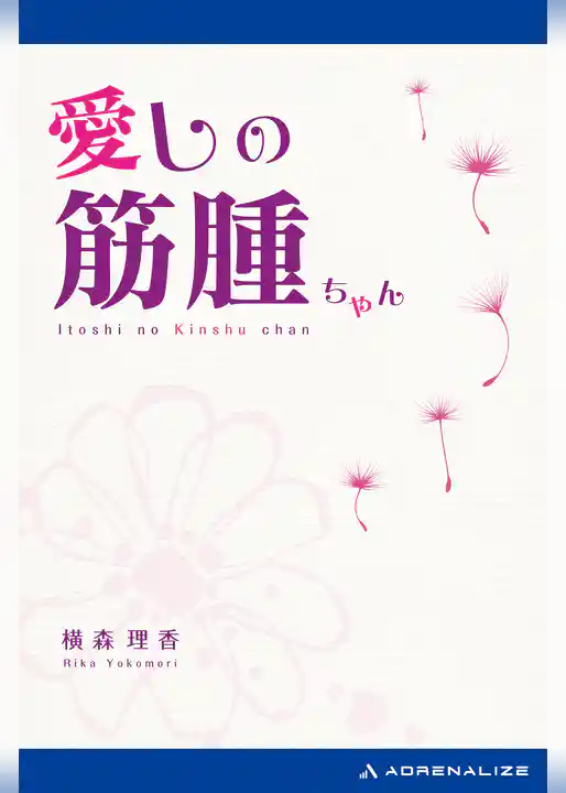 愛しの筋腫ちゃん