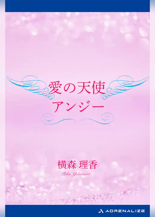 愛の天使アンジー