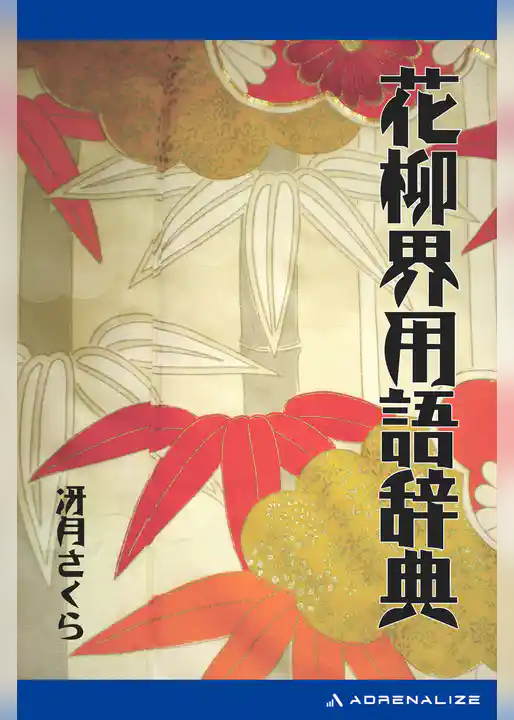 花柳界用語辞典