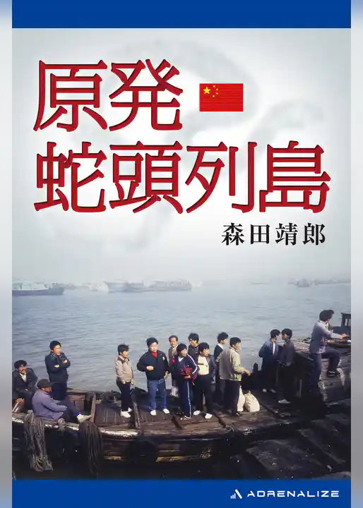 原発・蛇頭列島