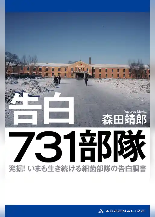 告白 731部隊
