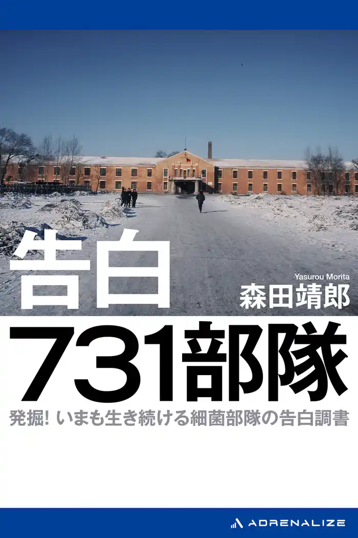 告白 731部隊