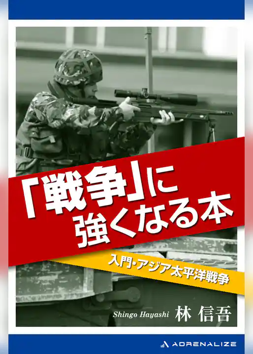 「戦争」に強くなる本