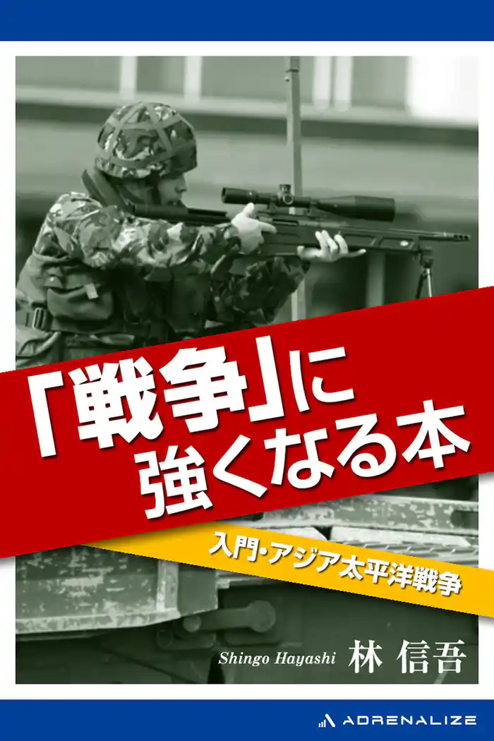 「戦争」に強くなる本