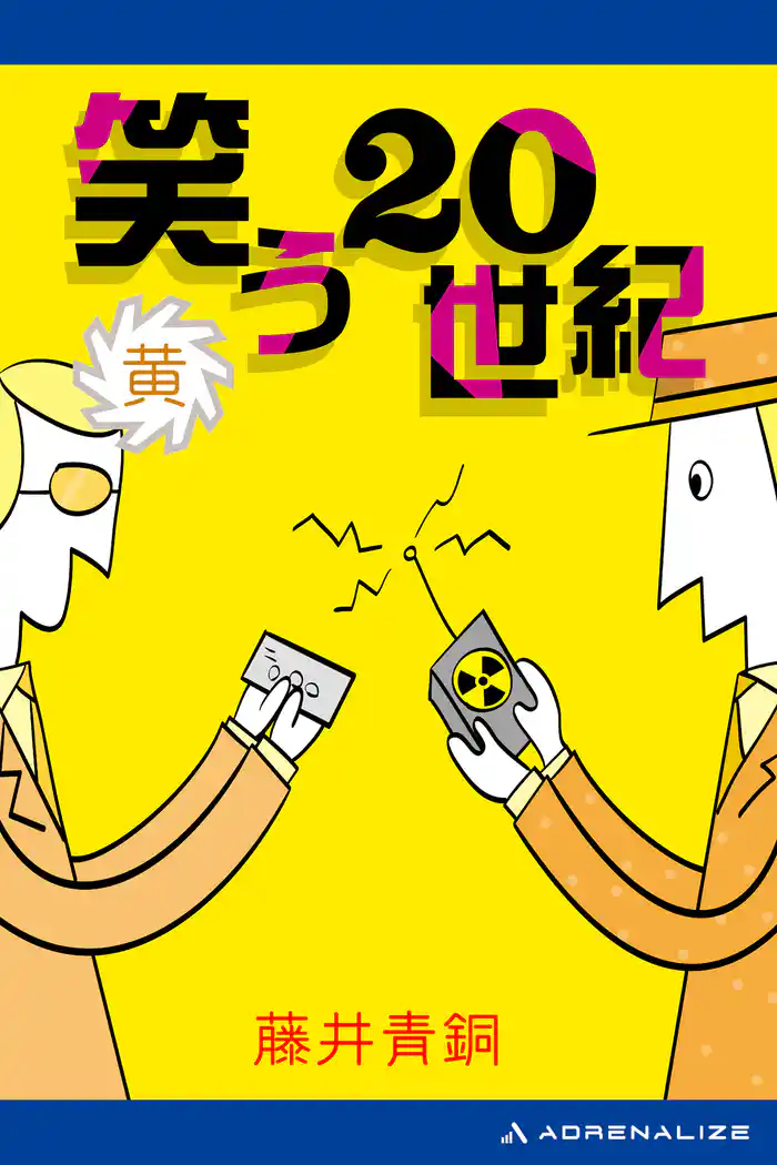 笑う20世紀 (黄)