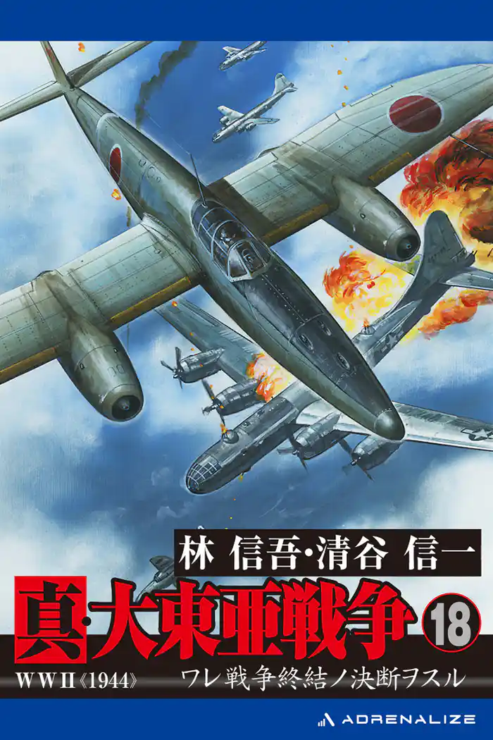 真・大東亜戦争(18)