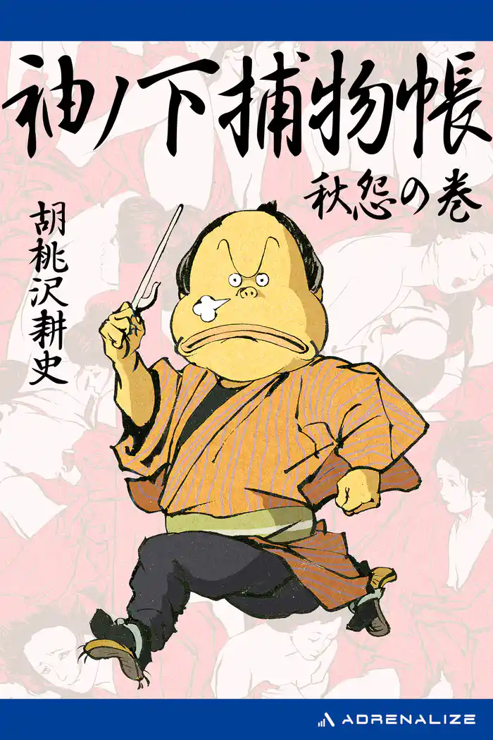 袖ノ下捕物帳（３）　秋怨の巻