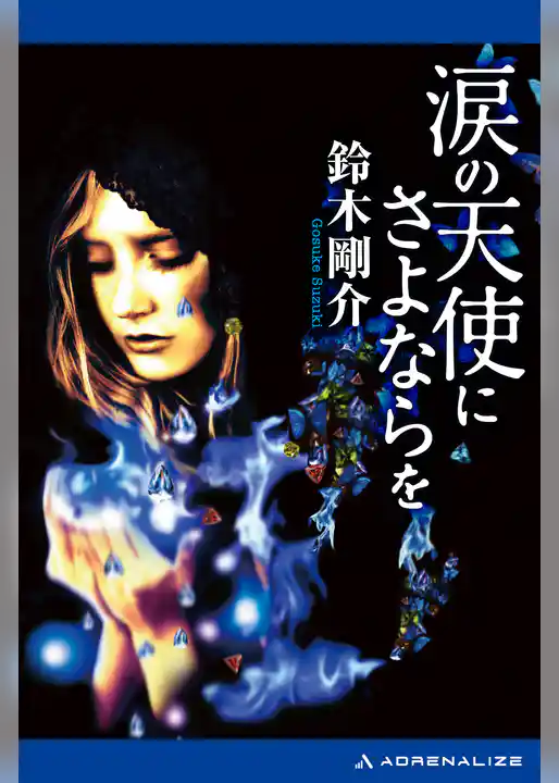 涙の天使にさよならを