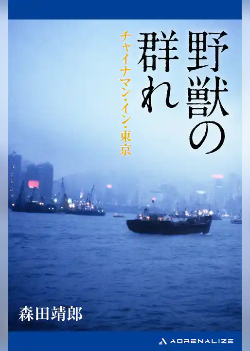 野獣の群れ　チャイナマン・イン・東京