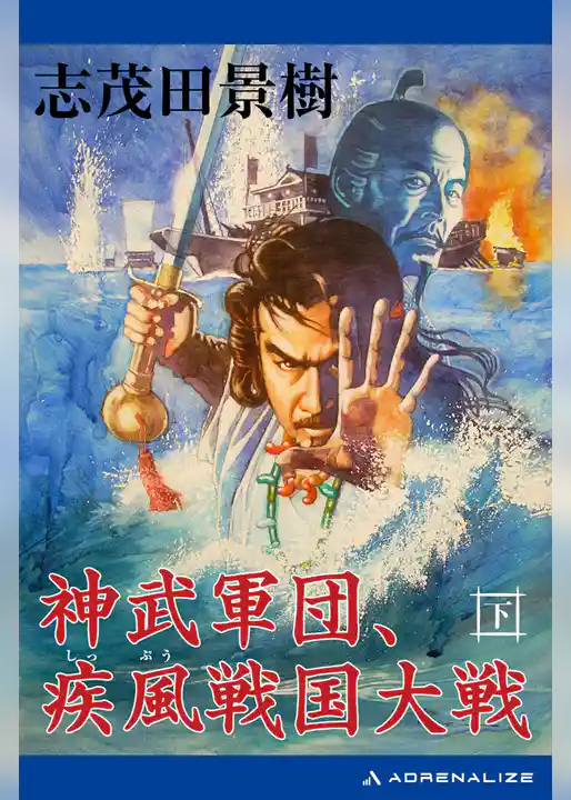 神武軍団、疾風戦国大戦