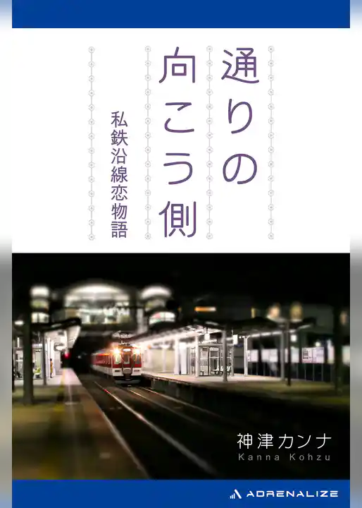 通りの向こう側　私鉄沿線恋物語
