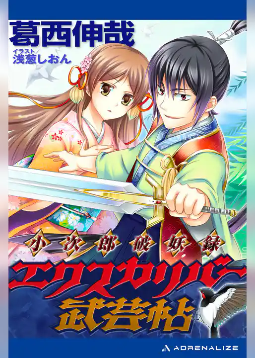 小次郎破妖録　エクスカリバー武芸帖