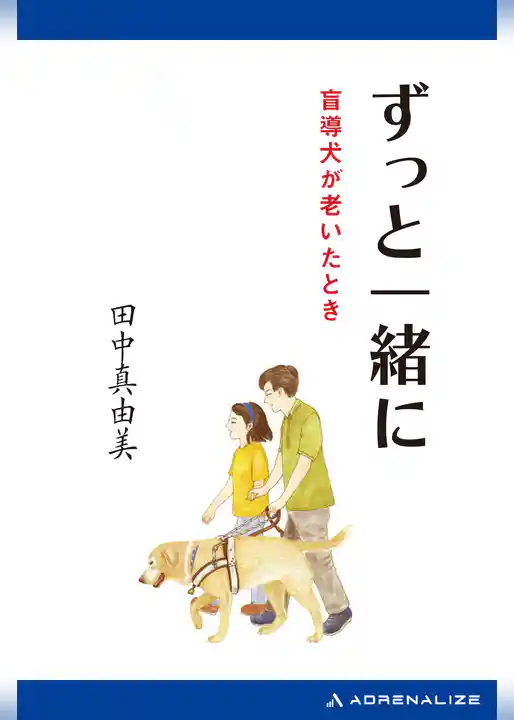 ずっと一緒に　盲導犬が老いたとき