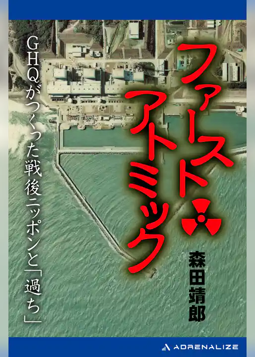 ファースト・アトミック