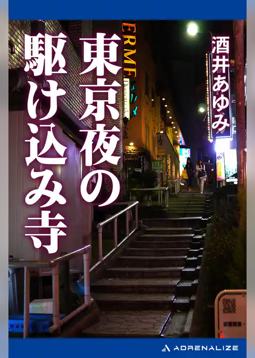 東京夜の駆け込み寺