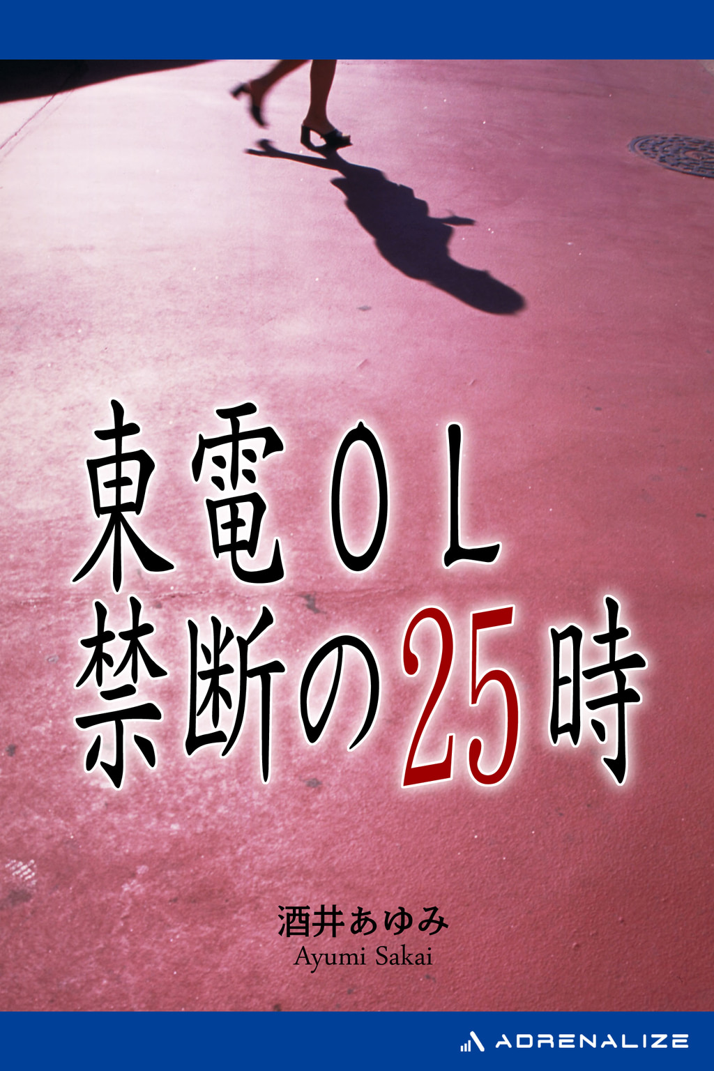 東電 渡辺 泰子