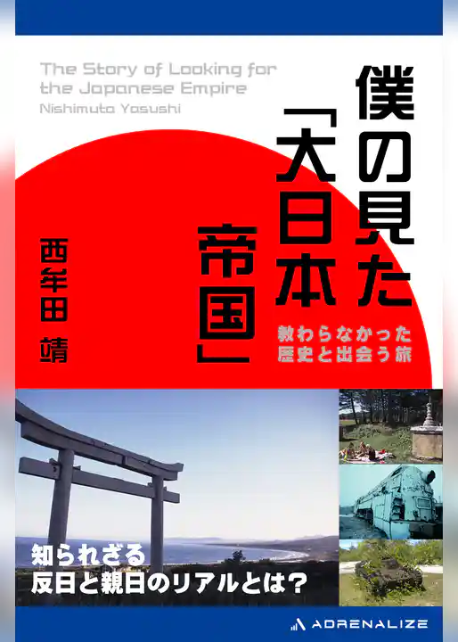 僕の見た「大日本帝国」