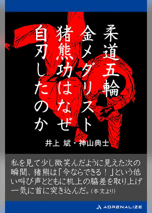 柔道五輪金メダリスト猪熊功はなぜ自刃したのか