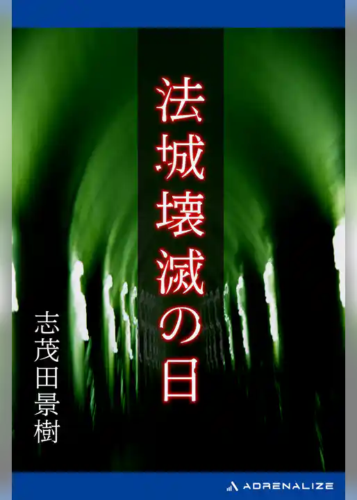 法城壊滅の日