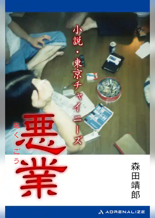 悪業　小説・東京チャイニーズ