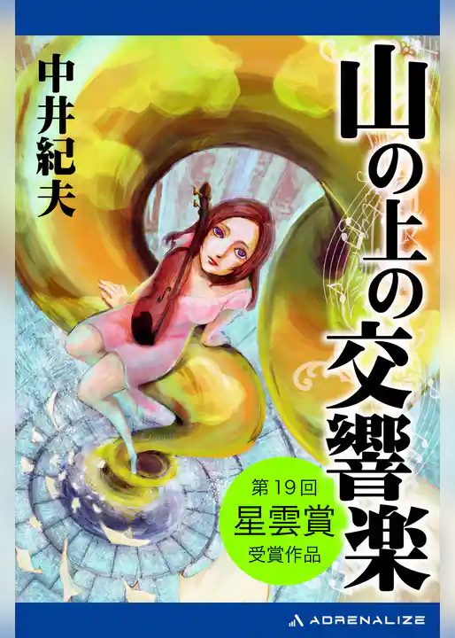 山の上の交響楽