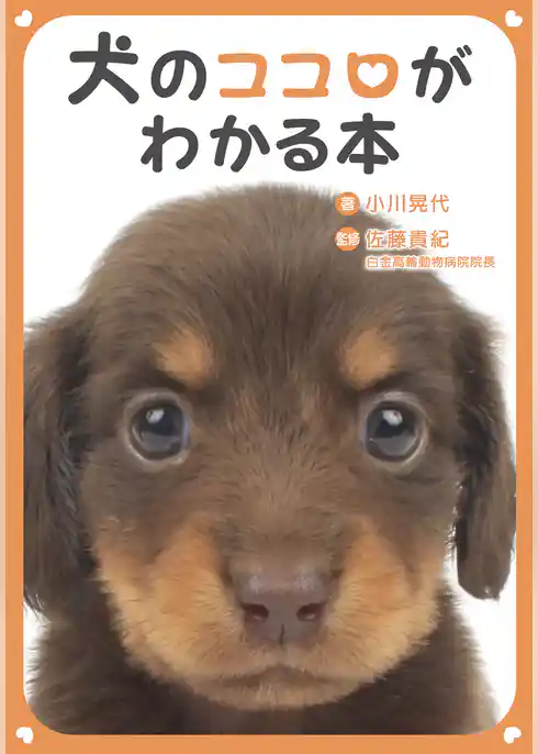 犬のココロがわかる本