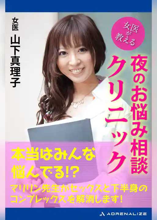 女医が教える　夜のお悩み相談クリニック