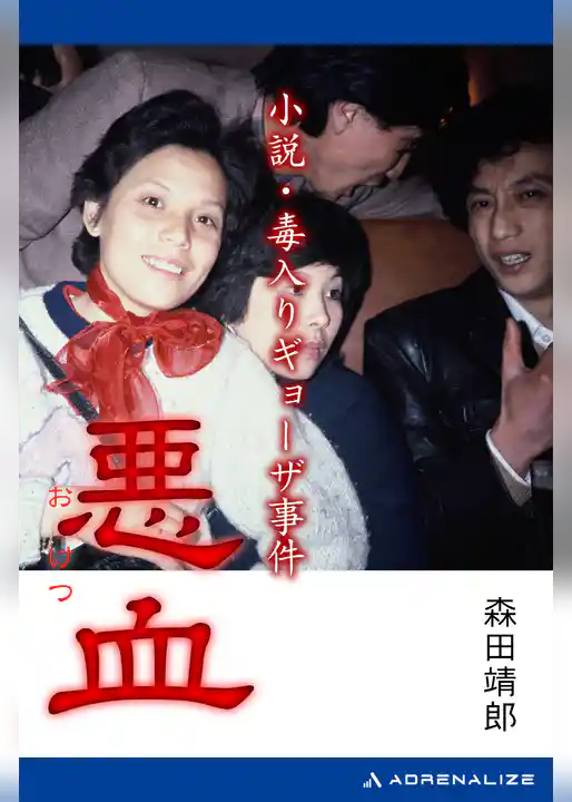 悪血　小説・毒入りギョーザ事件