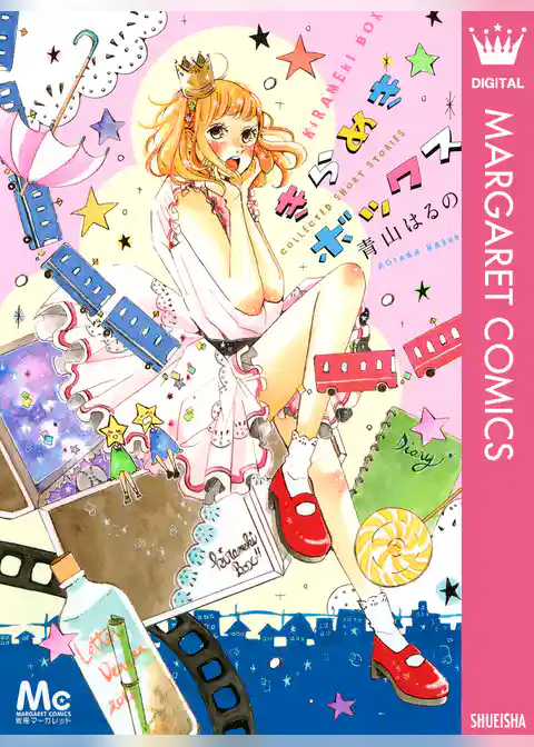 きらめきボックス