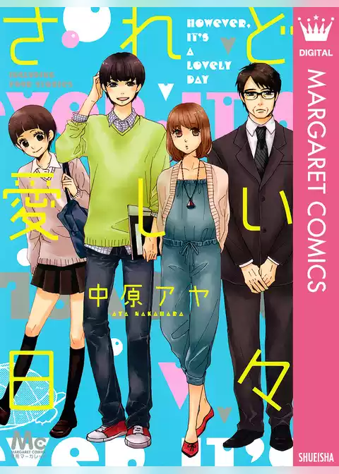 されど愛しい日々