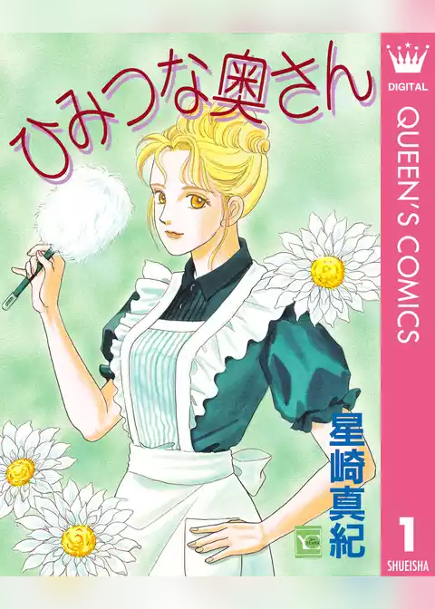 ひみつな奥さん