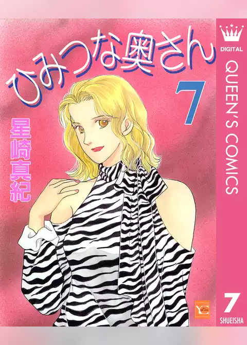 ひみつな奥さん