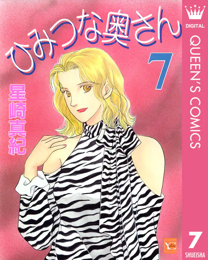 ひみつな奥さん 7