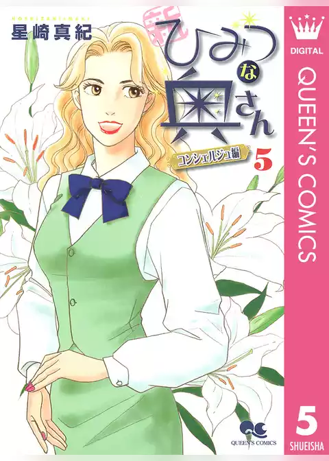 新ひみつな奥さん