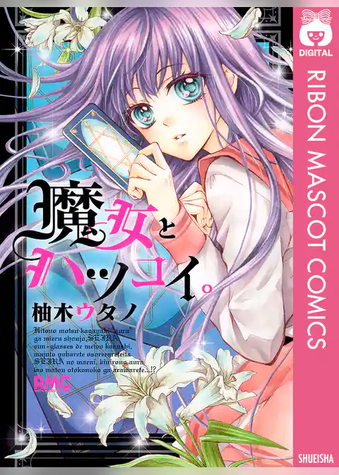 魔女とハツコイ。