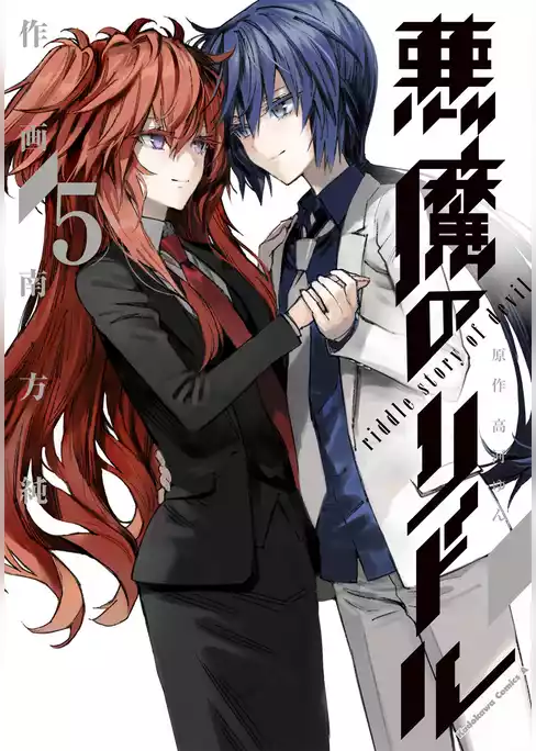 悪魔のリドル