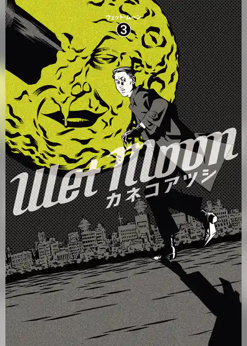 ウェットムーン