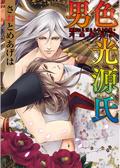 男色 光源氏 嫉妬にもだえる年上の男・六条御息所