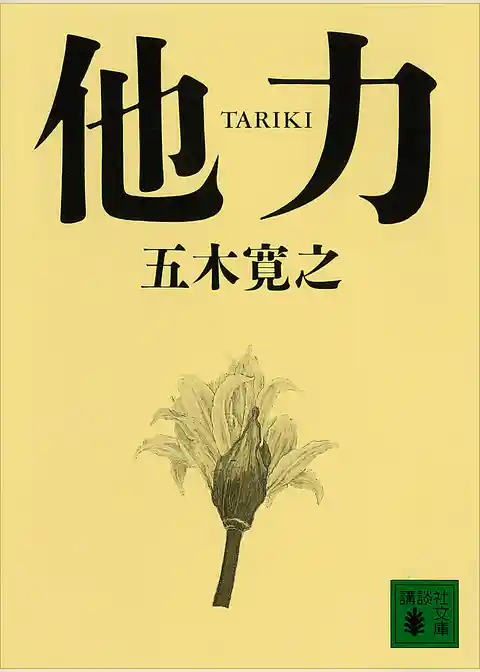 他力　【五木寛之ノベリスク】
