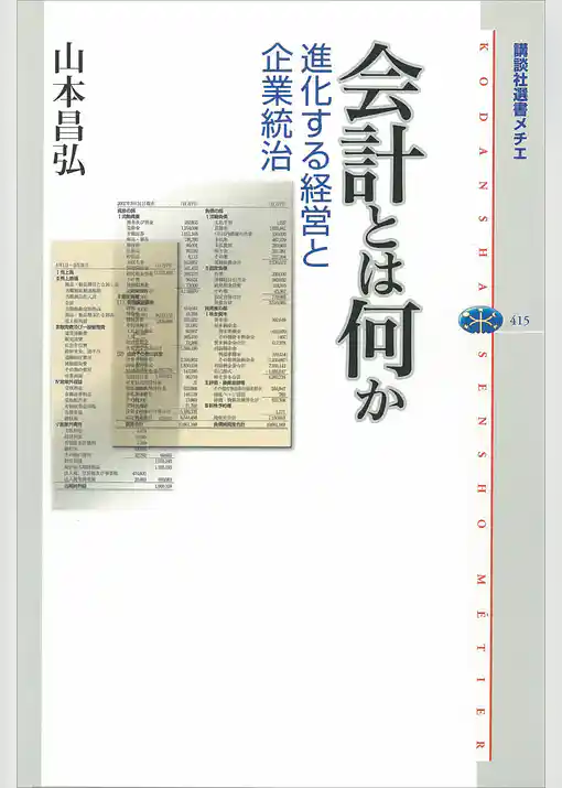 会計とは何か　進化する経営と企業統治