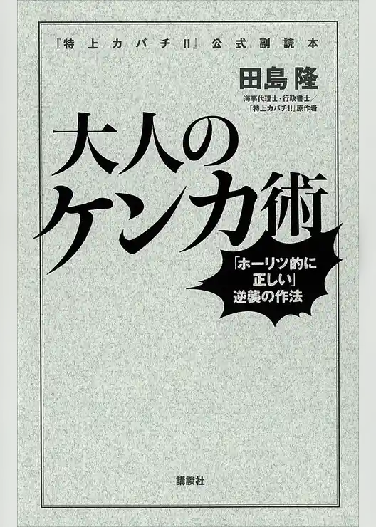 『特上カバチ！！』公式副読本　大人のケンカ術　「ホーリツ的に正しい」逆襲の作法
