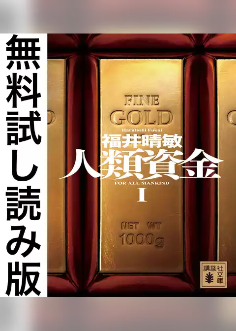 人類資金　無料試し読み版