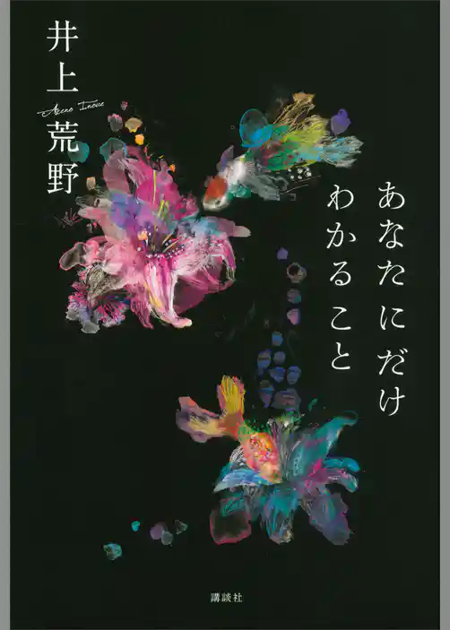 あなたにだけわかること