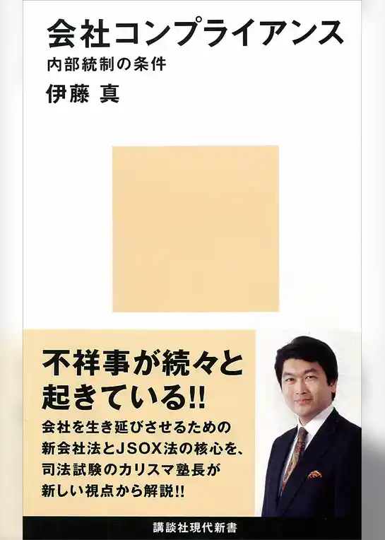 会社コンプライアンス　内部統制の条件