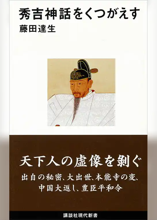 秀吉神話をくつがえす