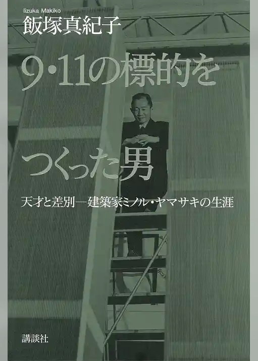 9・11の標的をつくった男 天才と差別 建築家ミノル・ヤマサキの生涯