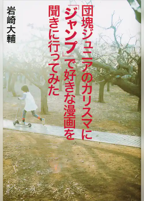 団塊ジュニアのカリスマに「ジャンプ」で好きな漫画を聞きに行ってみた