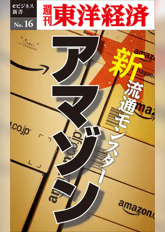 新・流通モンスター・アマゾン―週刊東洋経済eビジネス新書No.16