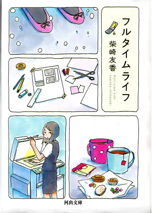 フルタイムライフ