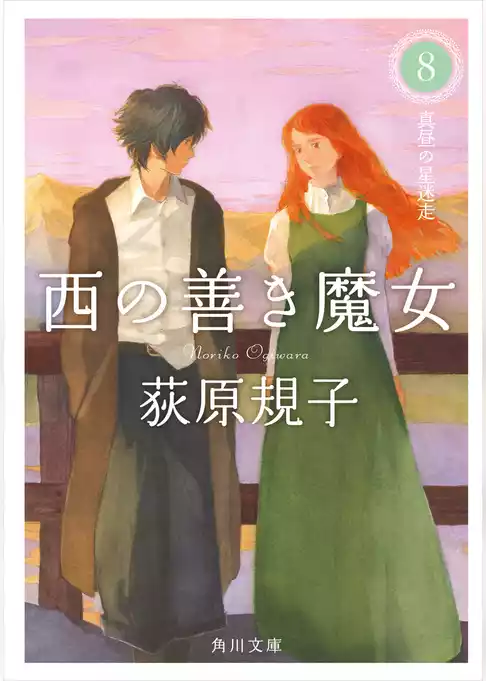 西の善き魔女